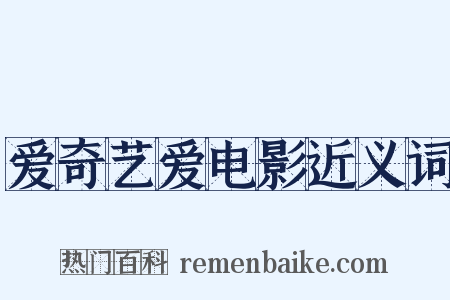爱奇艺爱电影近义词是什么意思的图片